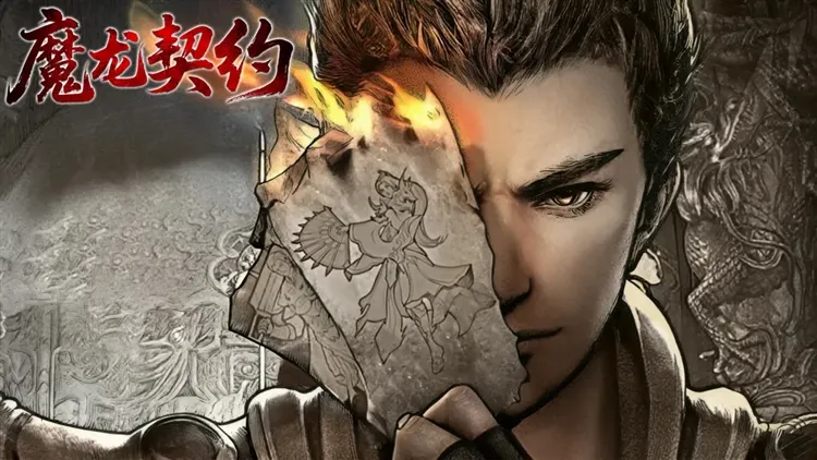魔龙契约宣传图