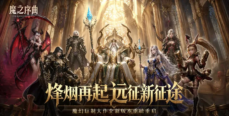 魔之序曲手游宣传图