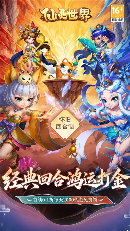 仙灵世界0.1折宣传图