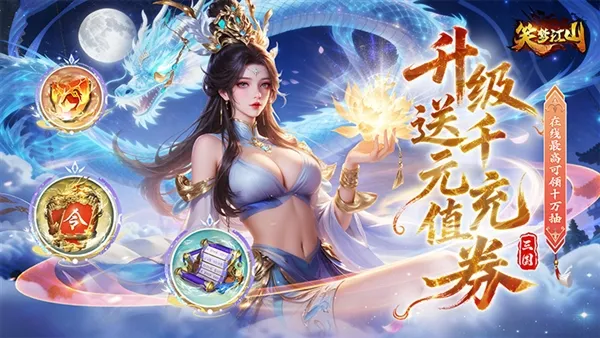 笑梦江山0.1折宣传图