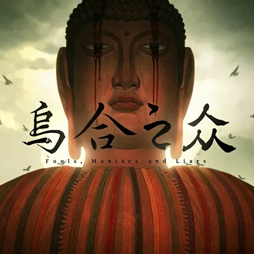 乌合之众手机版下载