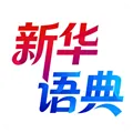 新华语典app官方下载