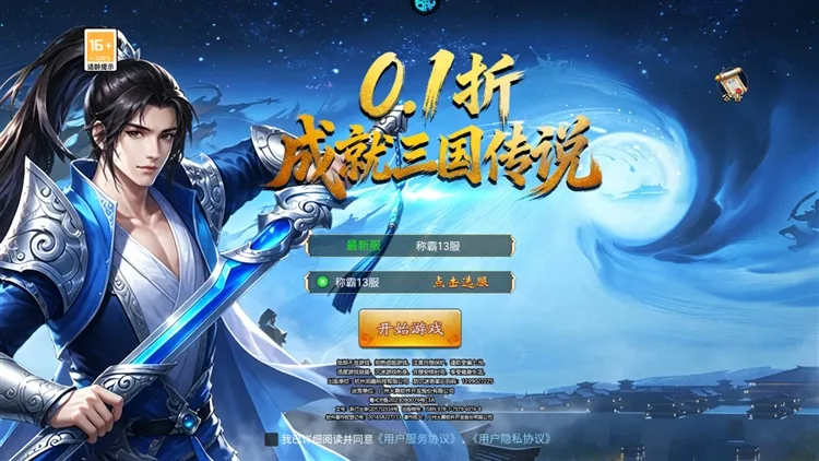 三国仙侠志0.1折宣传图