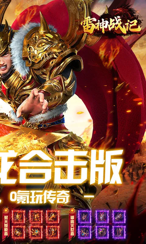 雷神战记传奇最新版下载安装