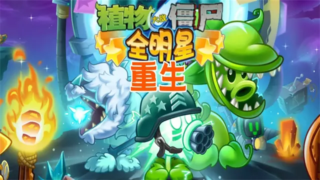 植物大战僵尸全明星重生下载安装