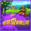吸吸吸有限公司游戏