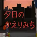 夕阳下的回家路手机版下载