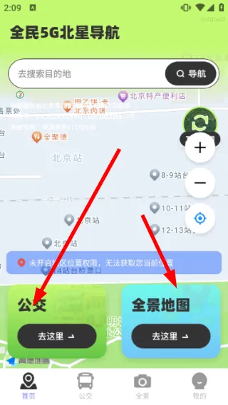 全民5G北星导航怎么查看公交配图1