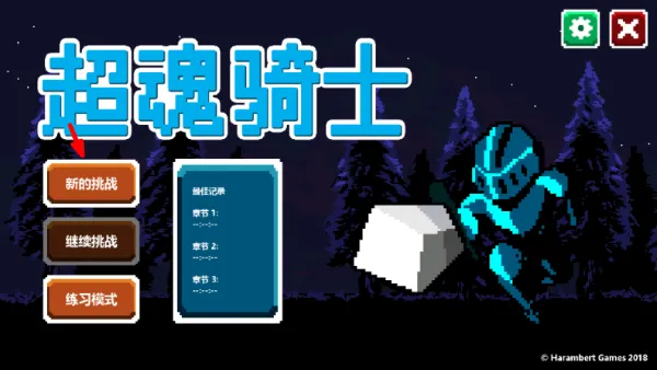 超魂骑士游戏攻略配图1