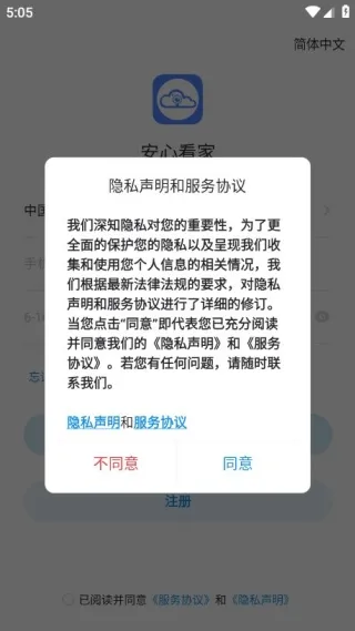安心看家注册使用说明配图1