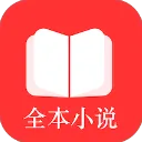 全本小说TXT免费阅读器安卓版下载