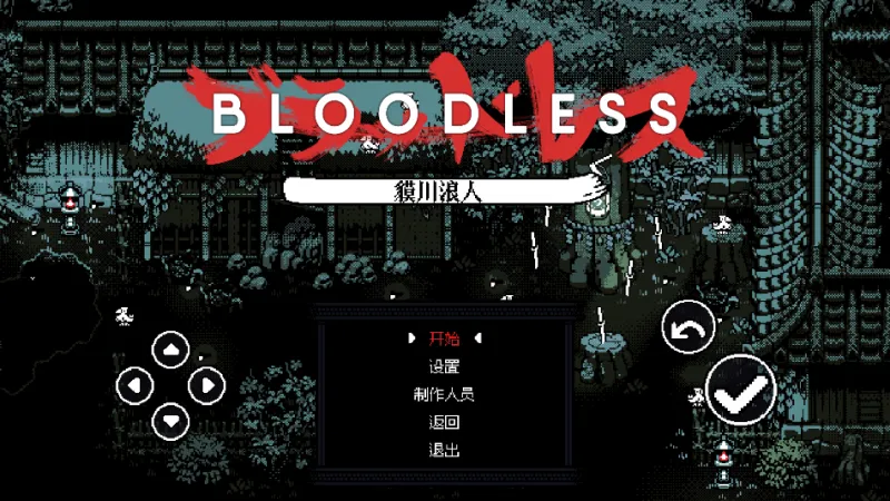 无血武士手机版