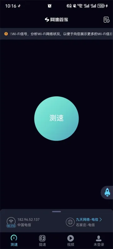 网速管家极速版