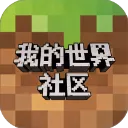 我的世界社区