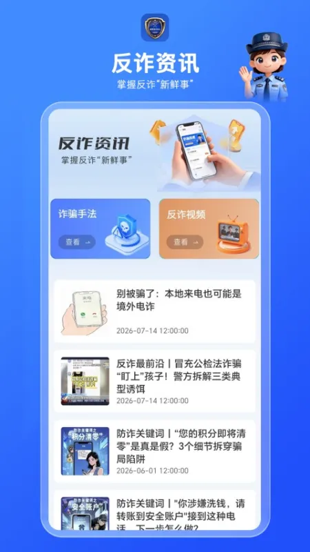 国家反诈AI下载