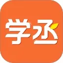 学丞App官方版下载