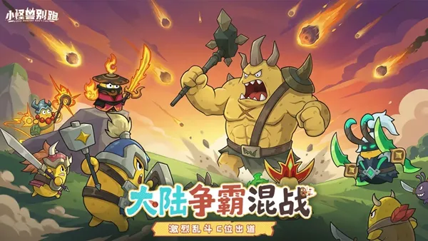 小怪兽别跑游戏下载