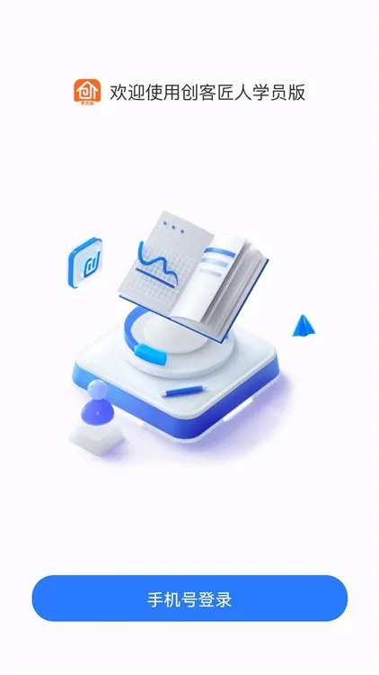 创客匠人学员版app宣传图