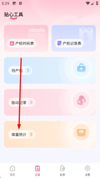 怎么记录体重配图2