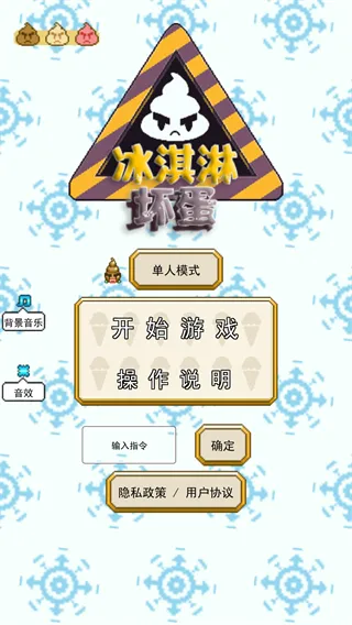 冰淇淋坏蛋游戏攻略配图1