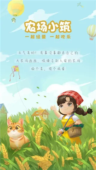 农场小筑宣传图