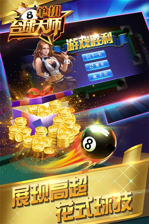 单机台球大师下载安装