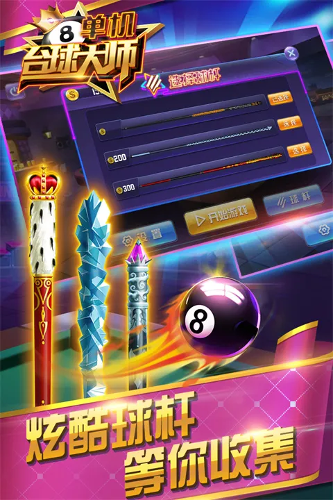 单机台球大师游戏宣传图