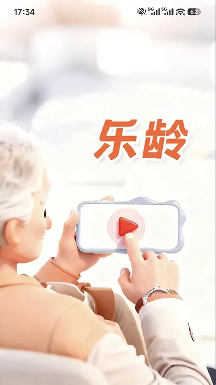 乐龄app宣传图