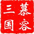 慕容三国手机版下载