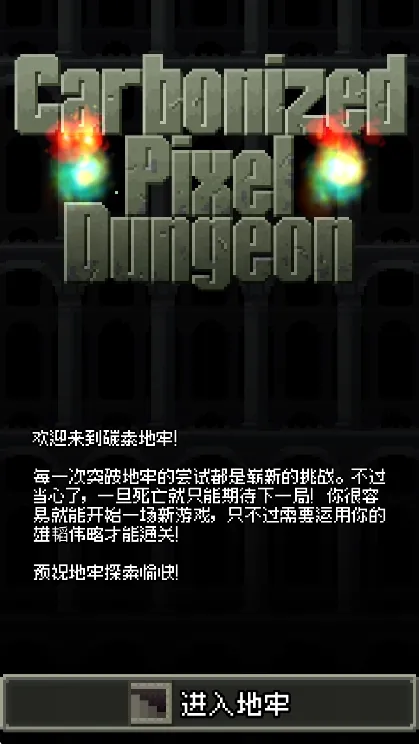 碳素地牢宣传图