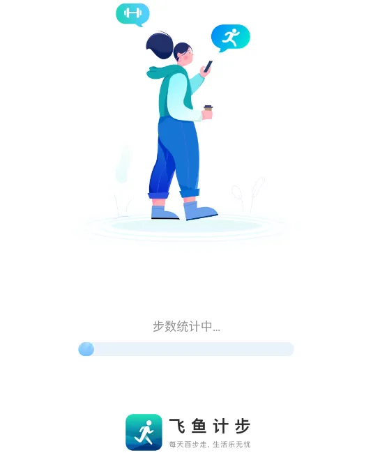 飞鱼计步宣传图