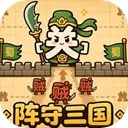 阵守三国游戏下载