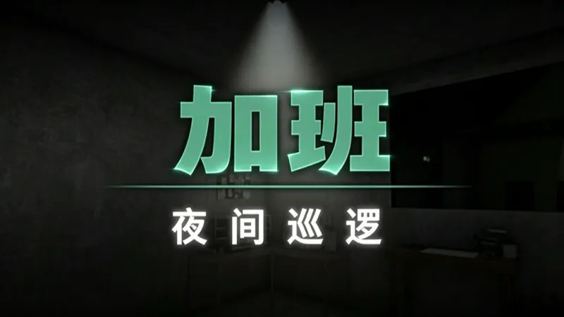 加班:夜间巡逻 加班:夜间巡逻