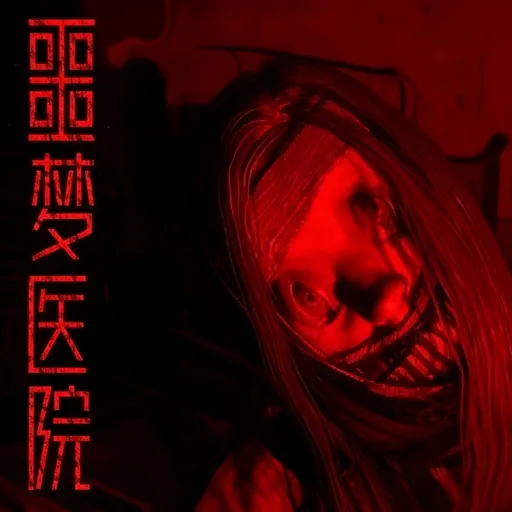 噩梦医院手机版下载