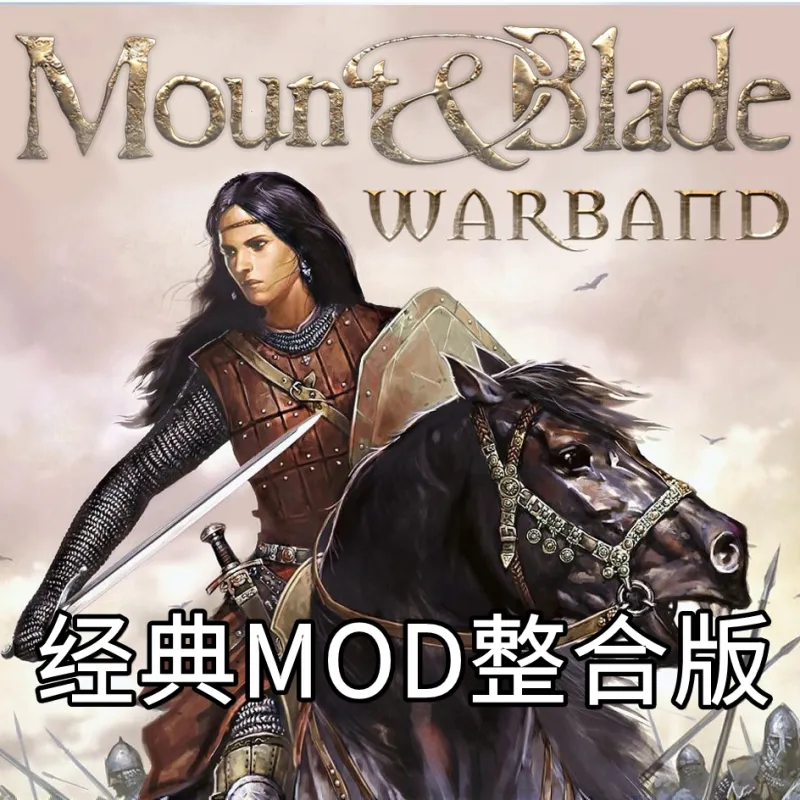 骑马与砍杀战团经典MOD整合手机版下载