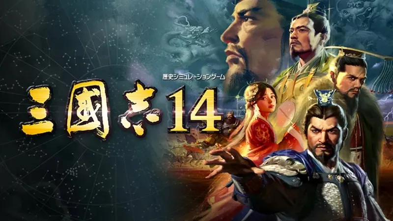 三国志14:威震华夏MOD 三国志14:威震华夏MOD