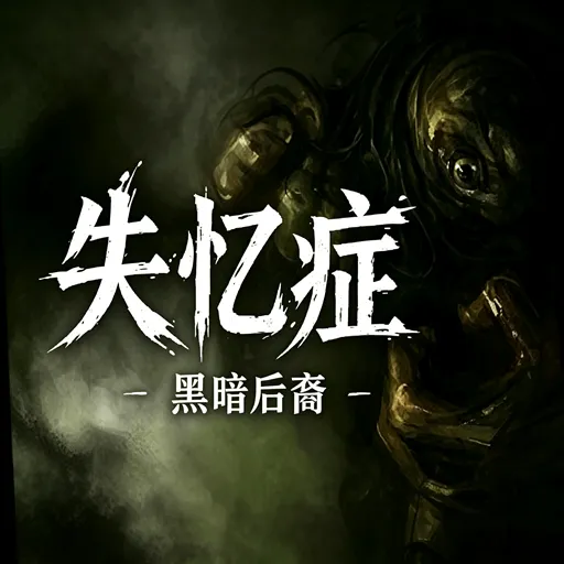 失忆症黑暗后裔手机版下载