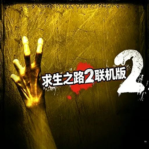 求生之路2联机手机版下载