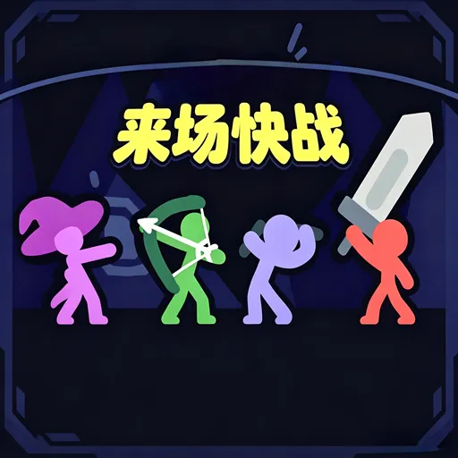 来场快战手机版下载