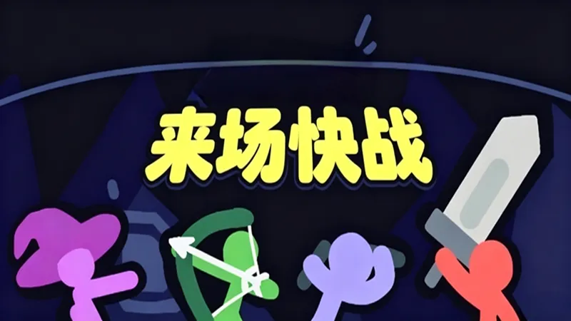 来场快战 来场快战