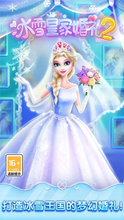 冰雪皇家婚礼2宣传图