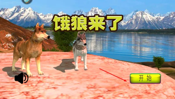 饿狼来了游戏怎么玩配图1