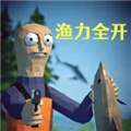 渔力全开游戏下载