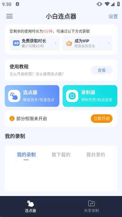 小白连点器APP宣传图