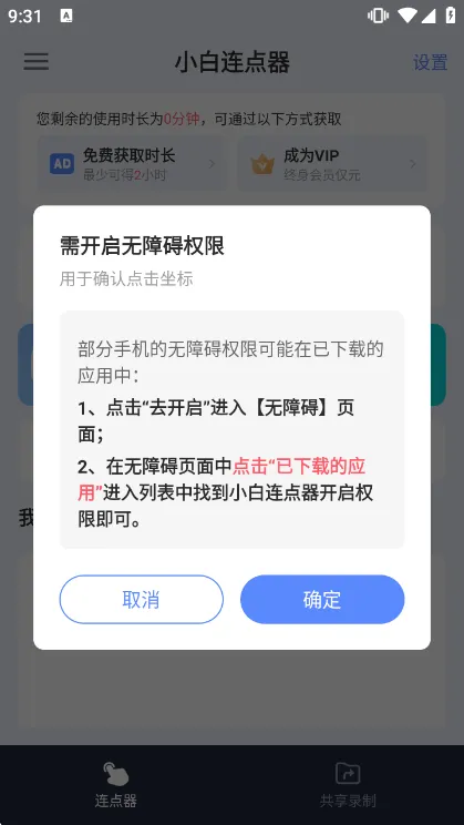 小白连点器APP怎么用配图1