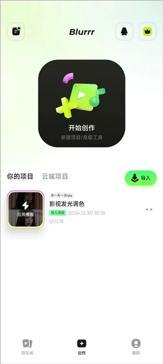Blurrr剪辑软件怎么创作配图1