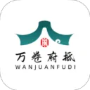万卷府抵