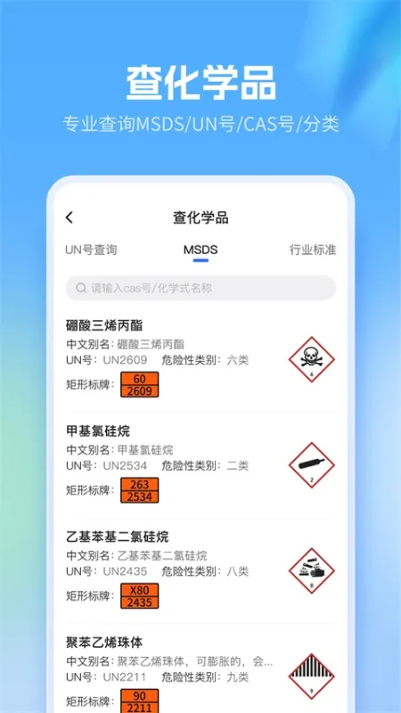 危化镖局app下载