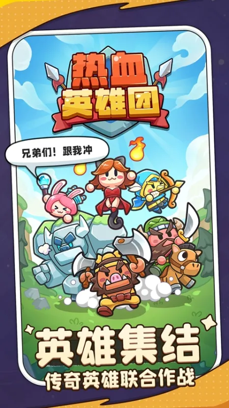 热血英雄团手游下载