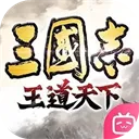 三国志王道天下官方版下载